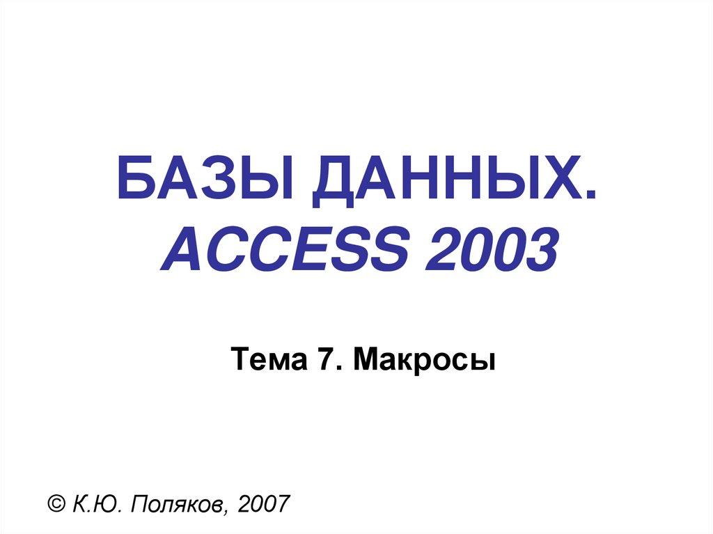 БАЗЫ ДАННЫХ. ACCESS 2003