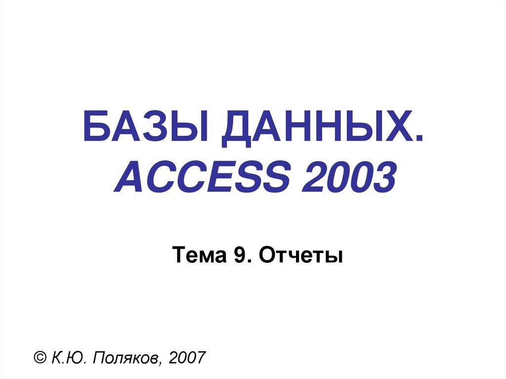 БАЗЫ ДАННЫХ. ACCESS 2003