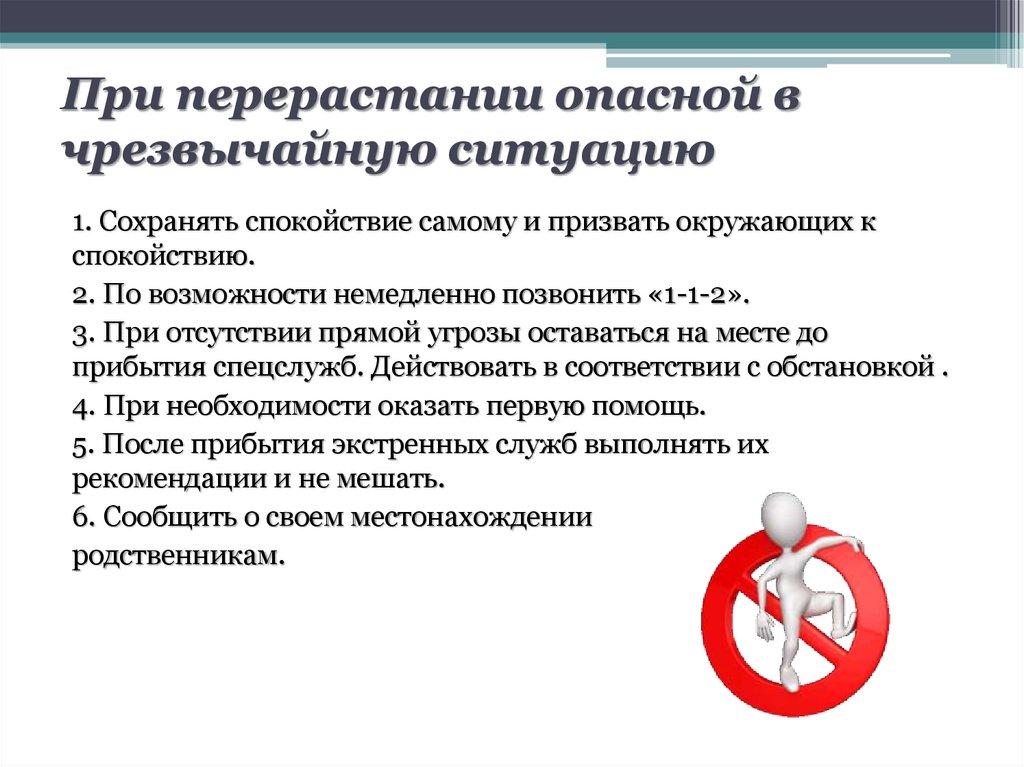 При перерастании опасной в чрезвычайную ситуацию