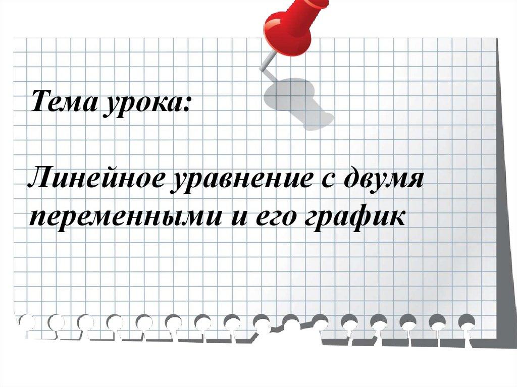 Тема урока: Линейное уравнение с двумя переменными и его график