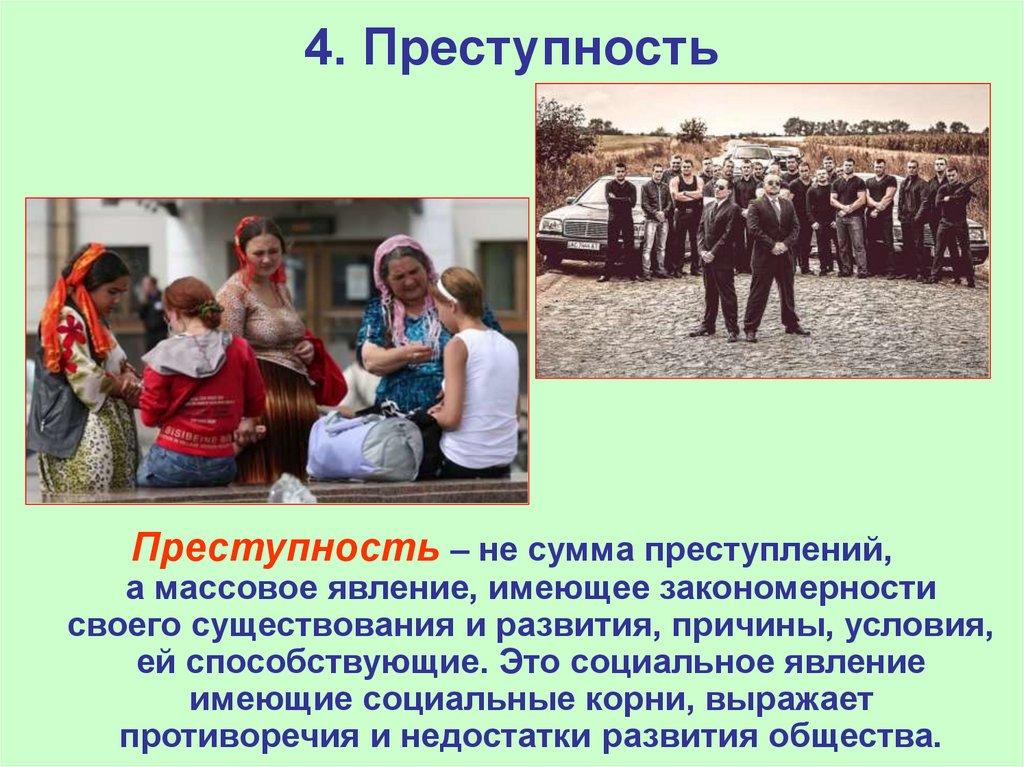 4. Преступность