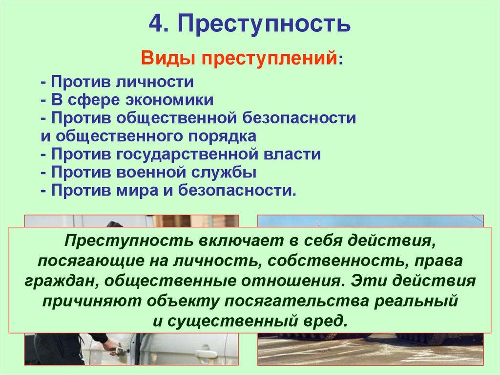4. Преступность