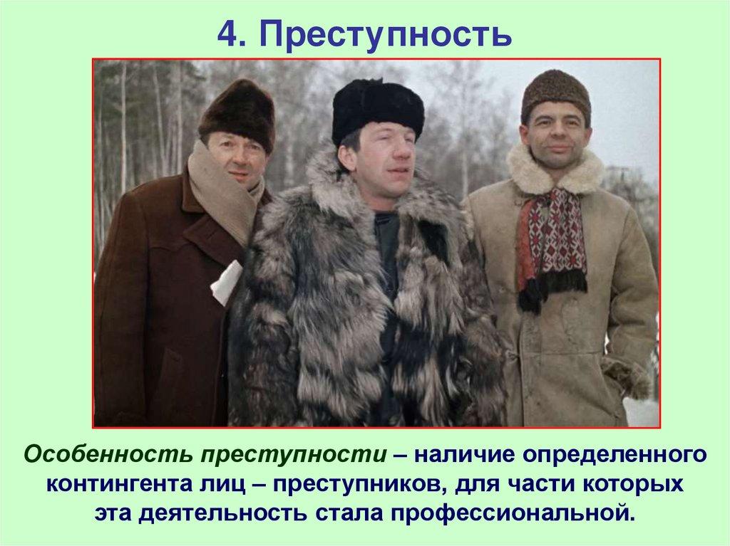 4. Преступность