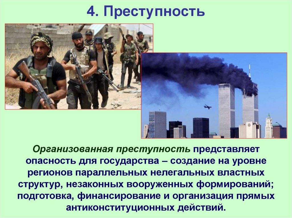 4. Преступность