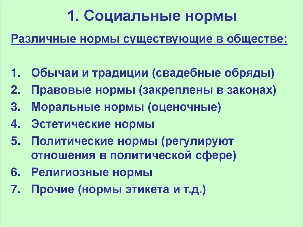 1. Социальные нормы
