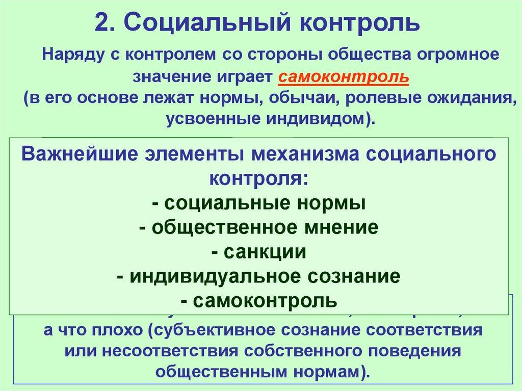 2. Социальный контроль