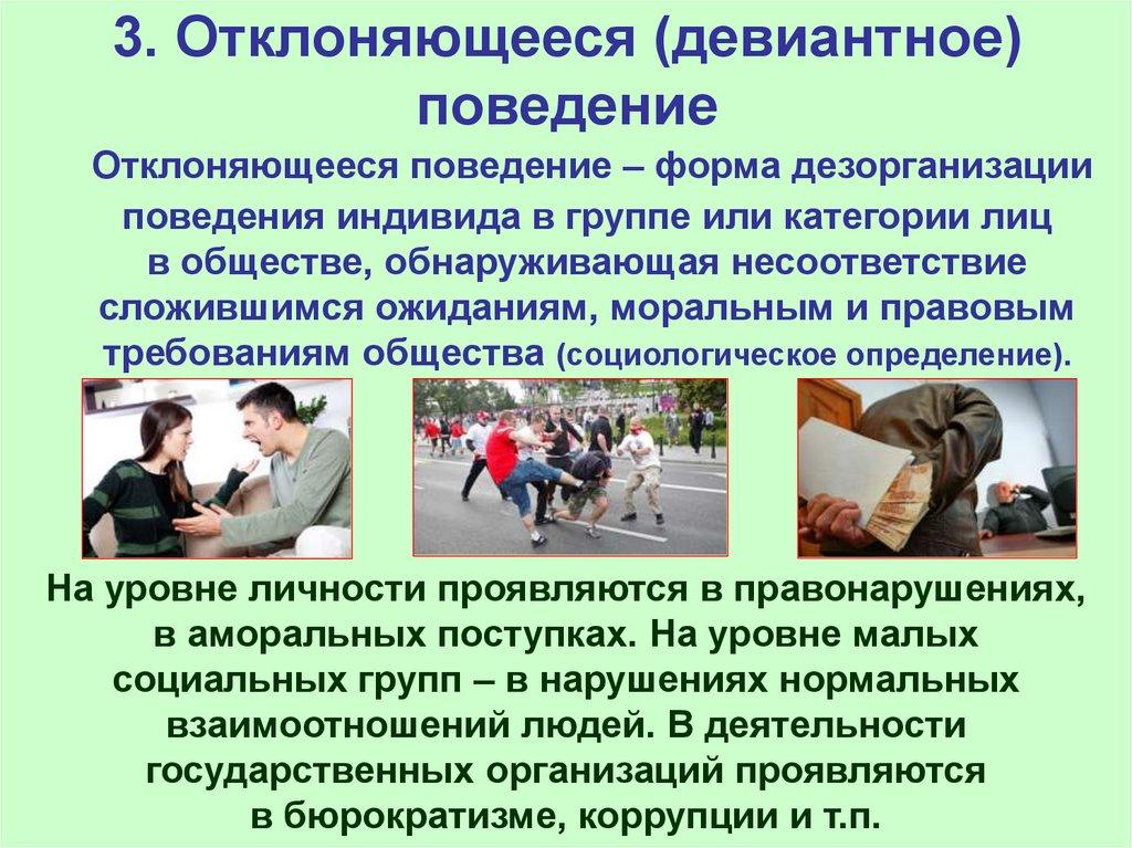 3. Отклоняющееся (девиантное) поведение