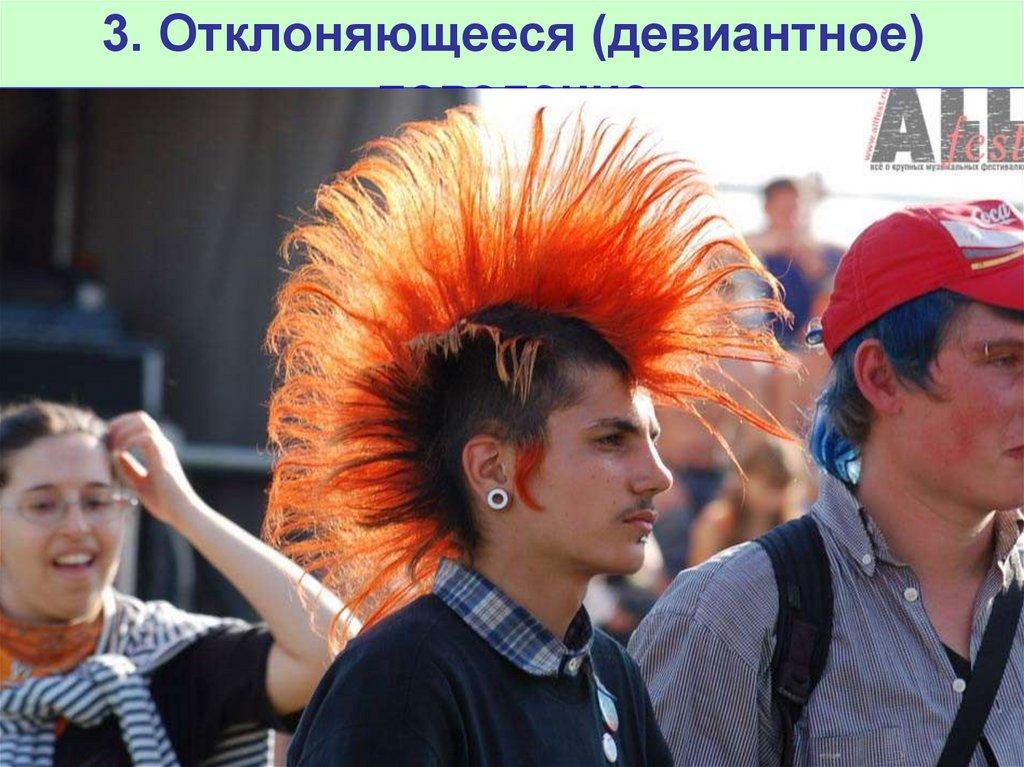 3. Отклоняющееся (девиантное) поведение