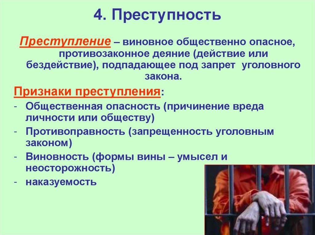 4. Преступность