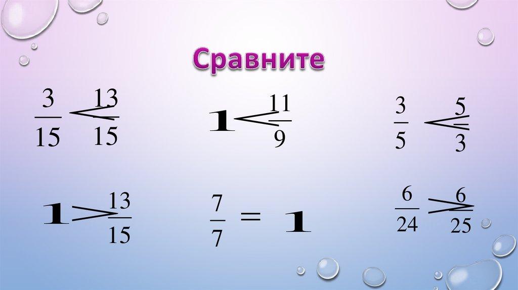 Сравните