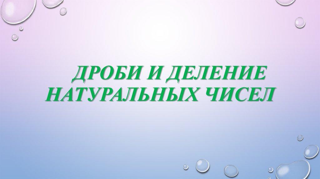 Дроби и деление натуральных чисел