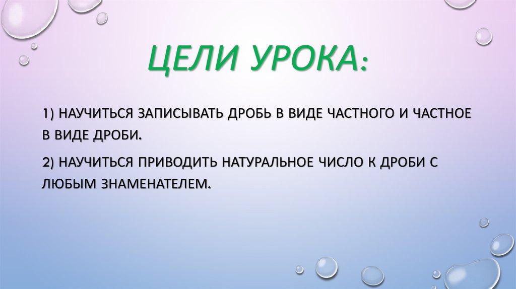 Цели урока: