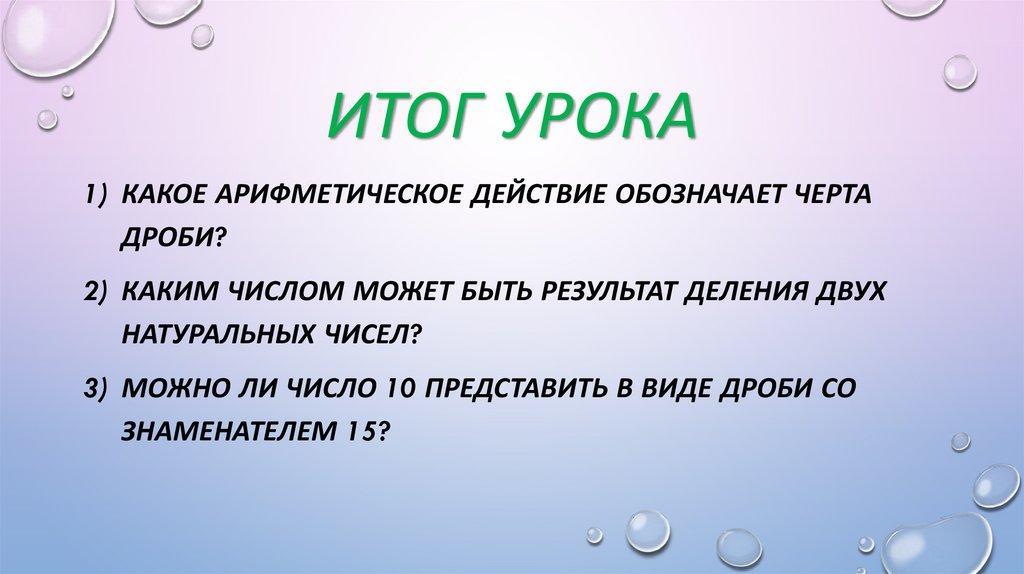 Итог урока