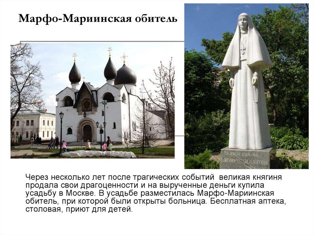 Марфо-Мариинская обитель