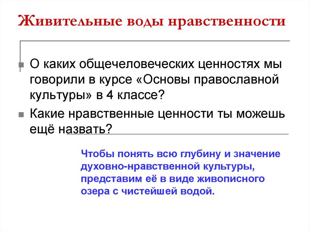 Живительные воды нравственности