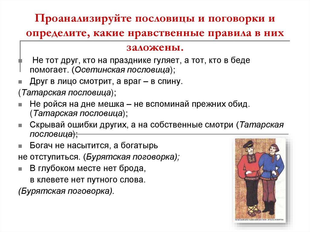 Проанализируйте пословицы и поговорки и определите, какие нравственные правила в них заложены.