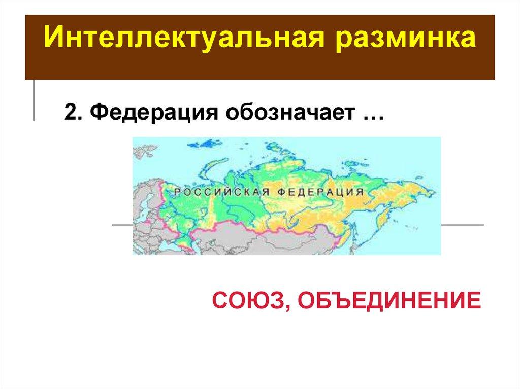 Интеллектуальная разминка