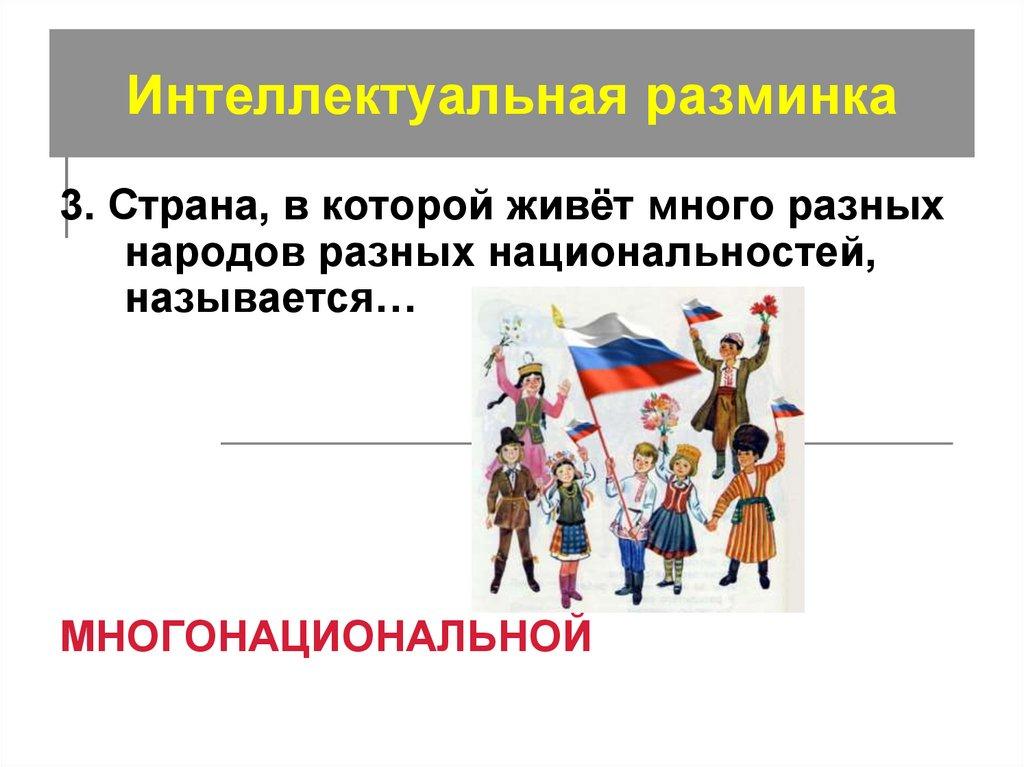 Интеллектуальная разминка