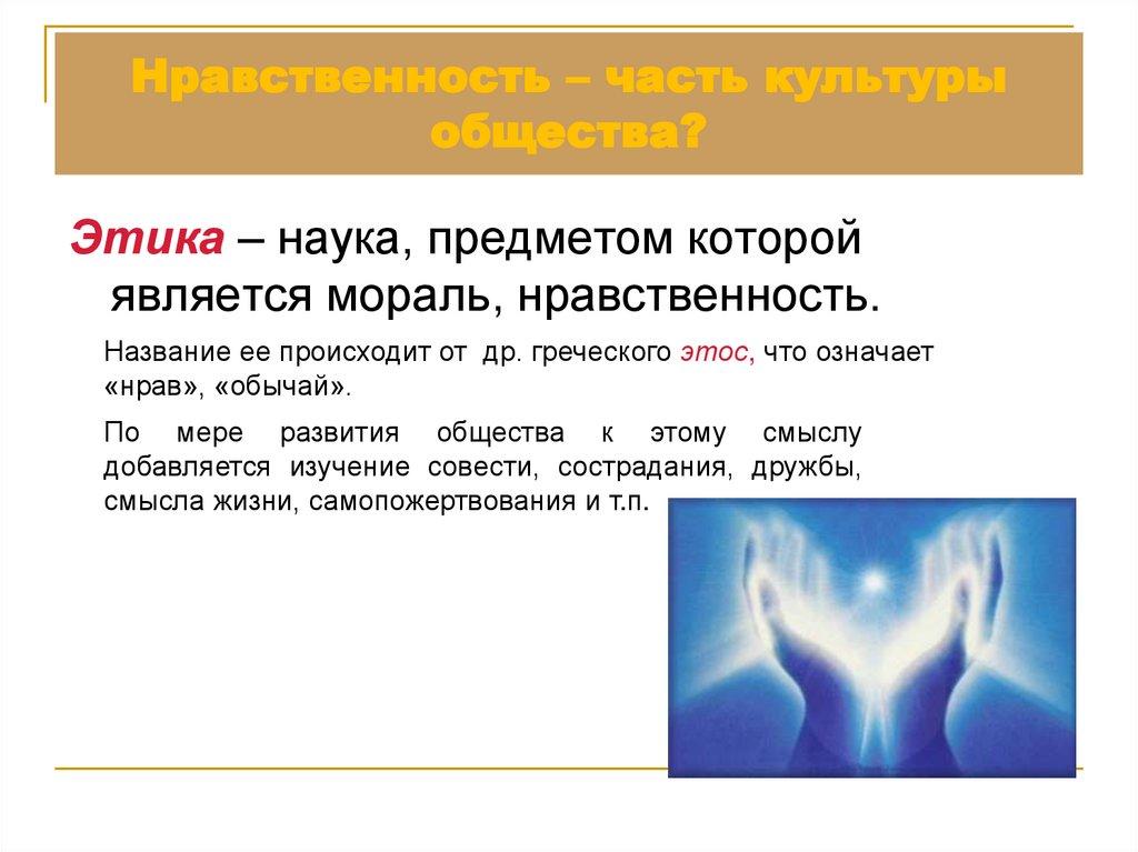 Нравственность – часть культуры общества?