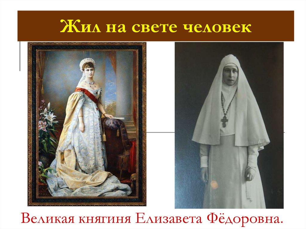 Великая княгиня Елизавета Фёдоровна.