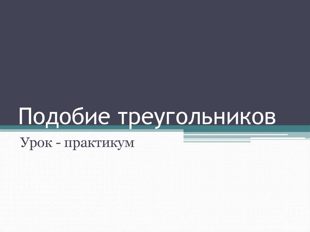 Подобие треугольников