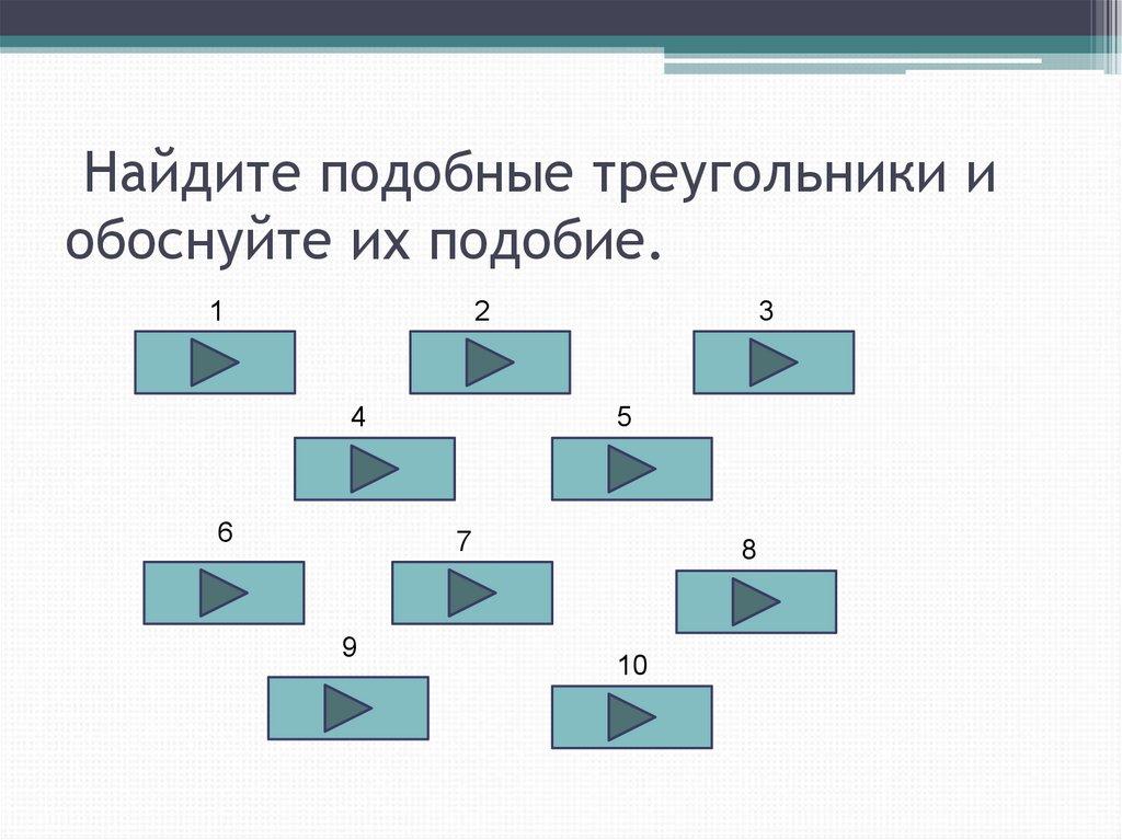 Найдите подобные треугольники и обоснуйте их подобие.