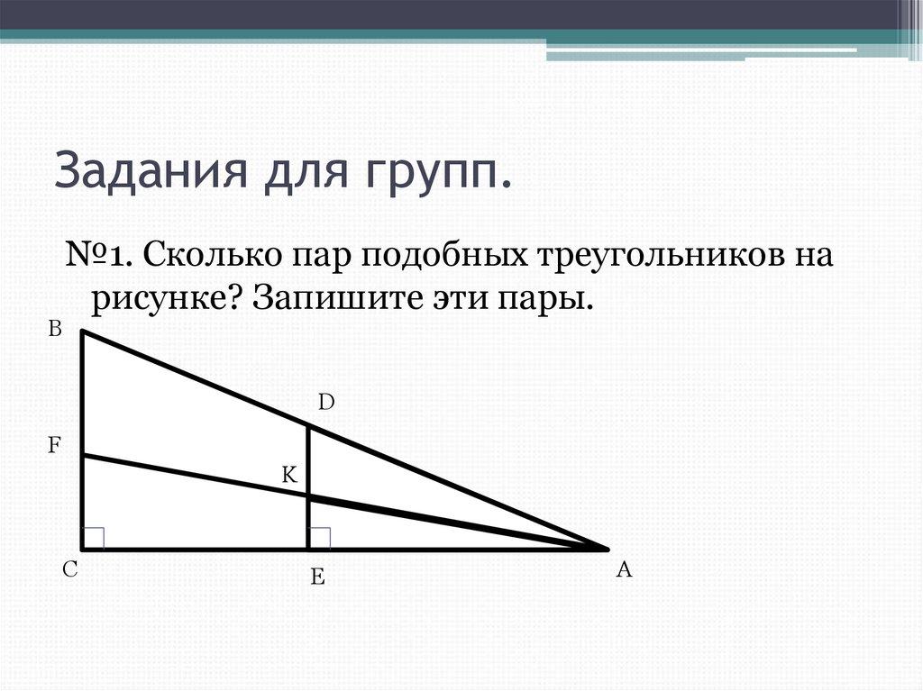 Задания для групп.