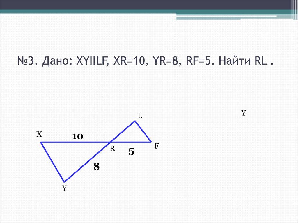 №3. Дано: XYIILF, XR=10, YR=8, RF=5. Найти RL .