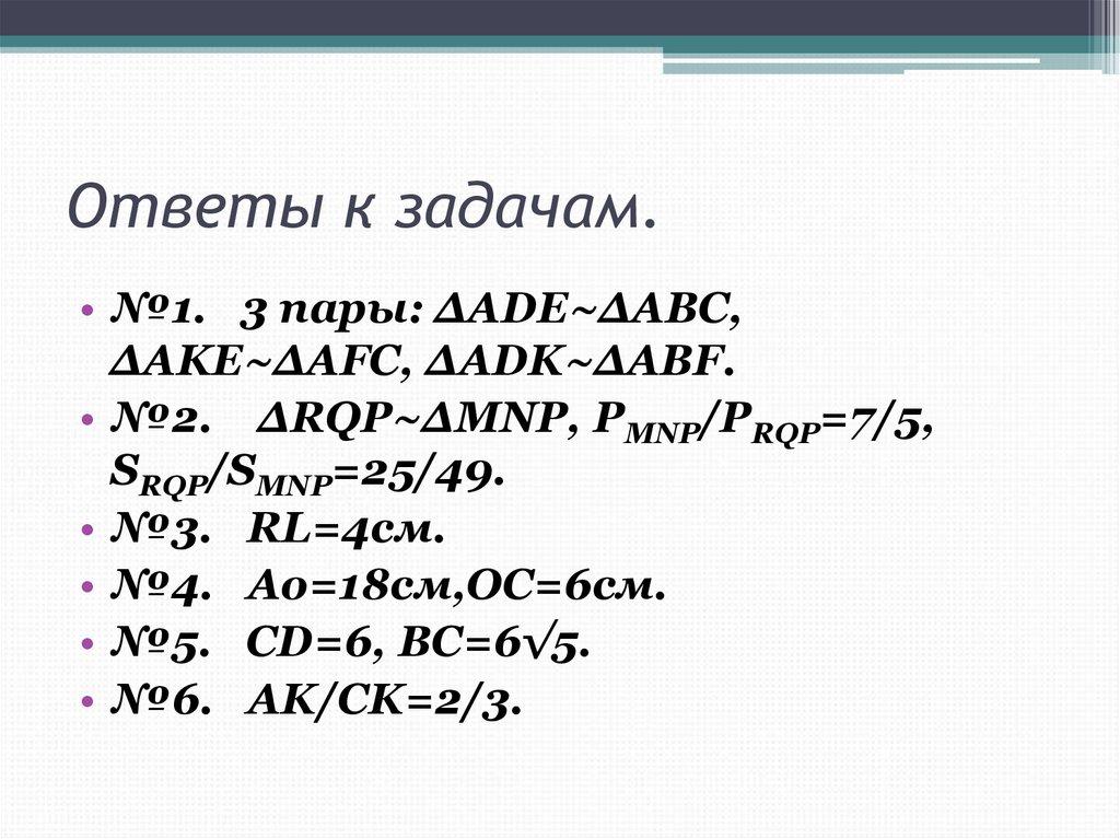 Ответы к задачам.