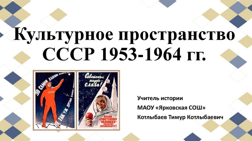 Культурное пространство СССР 1953-1964 гг.
