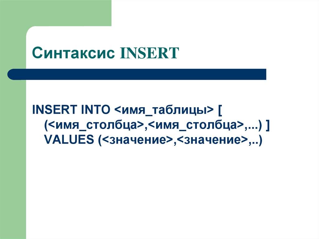 Синтаксис INSERT