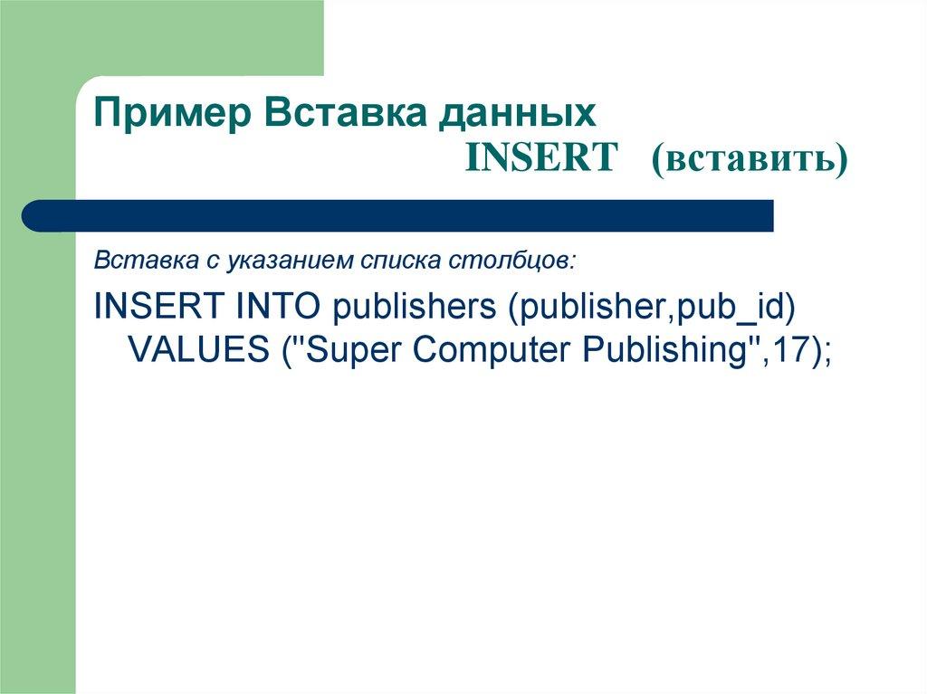 Пример Вставка данных INSERT (вставить)