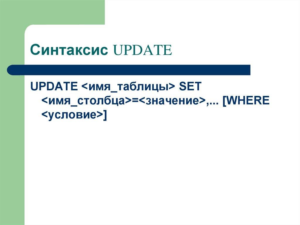Синтаксис UPDATE