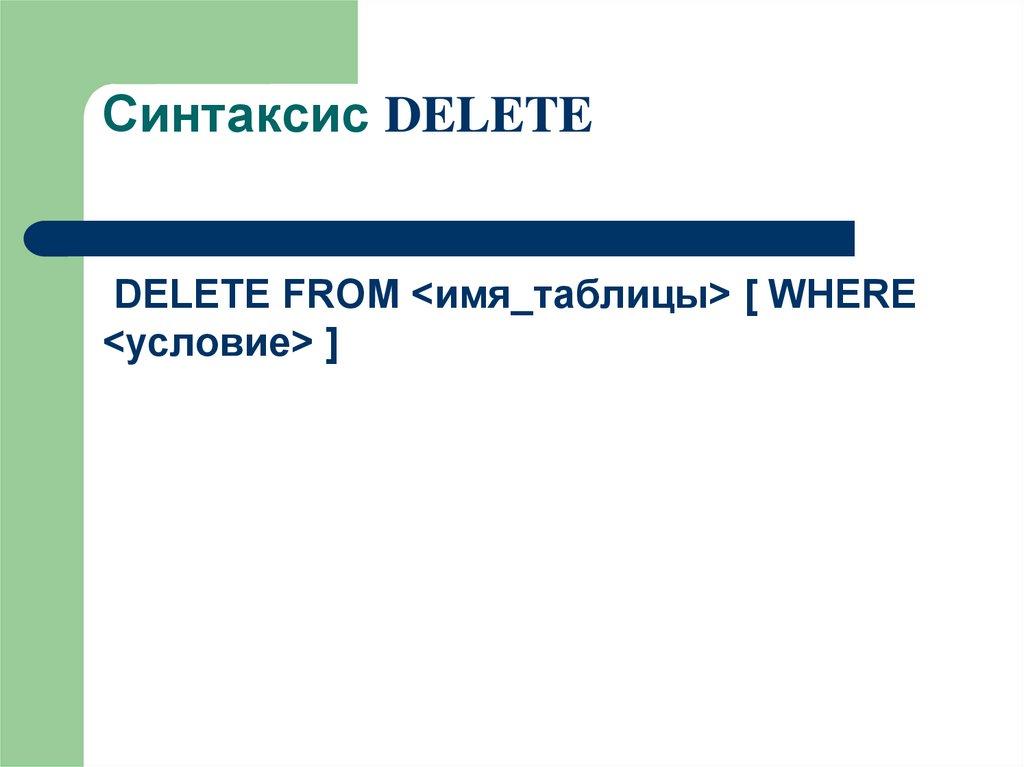 Синтаксис DELETE