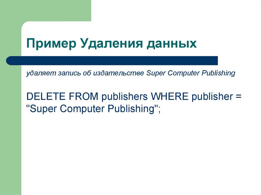 Пример Удаления данных