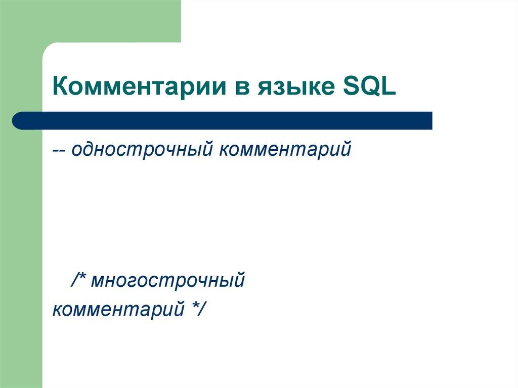 Комментарии в языке SQL