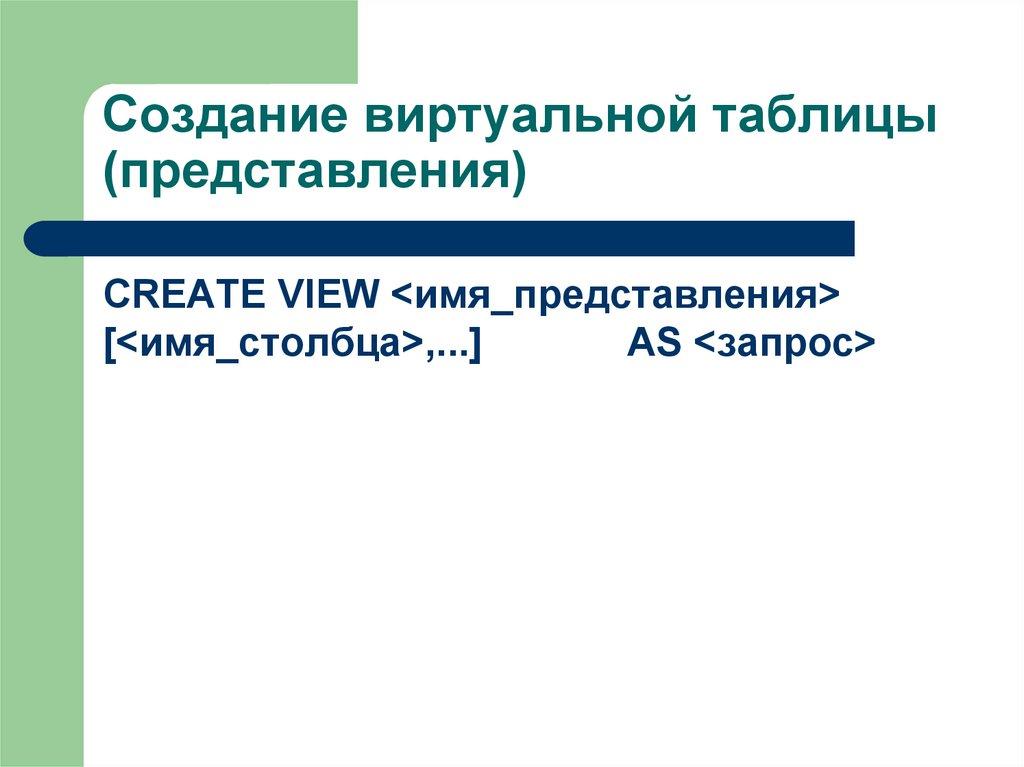 Создание виртуальной таблицы (представления)