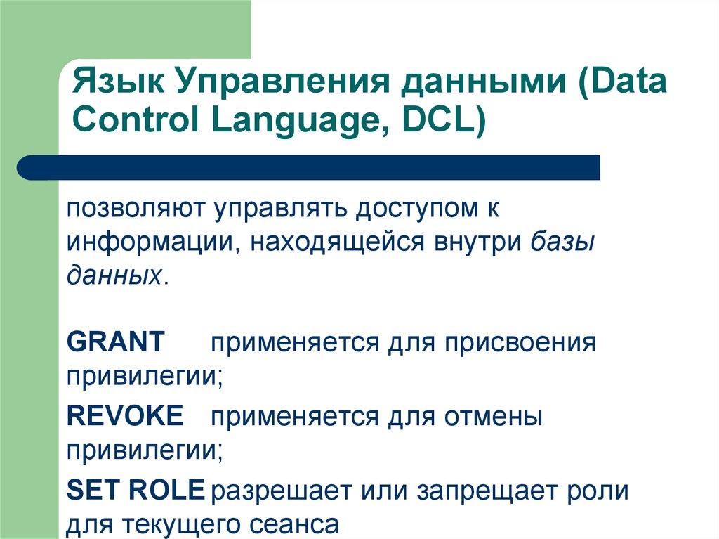 Язык Управления данными (Data Control Language, DCL)