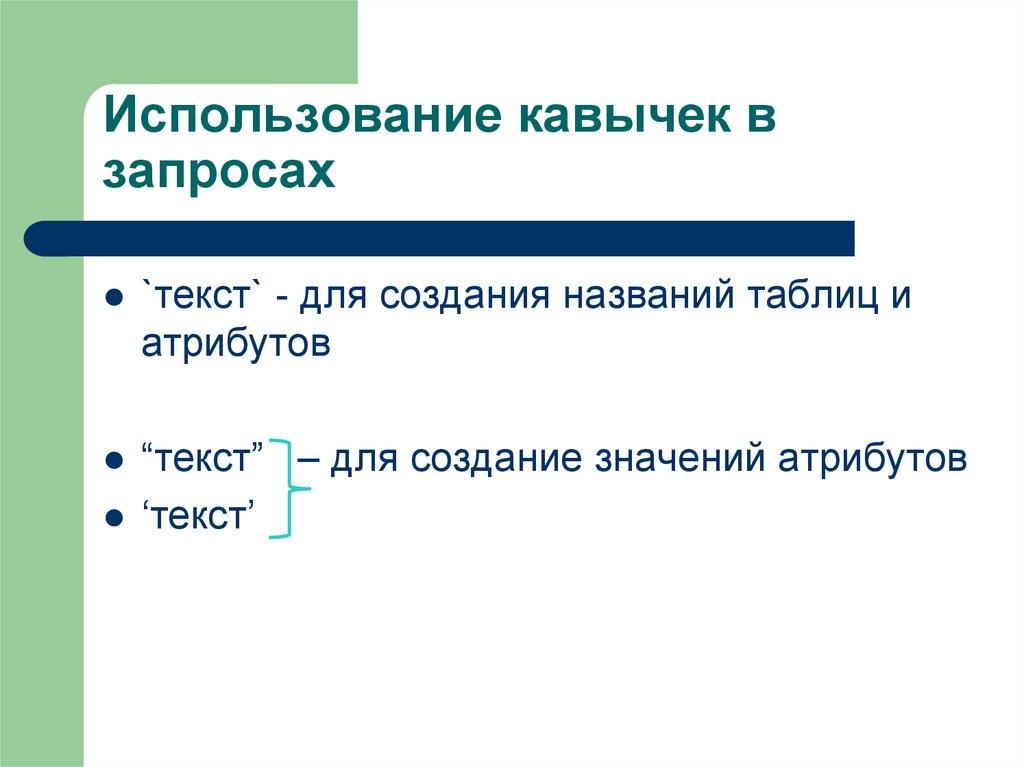 Использование кавычек в запросах