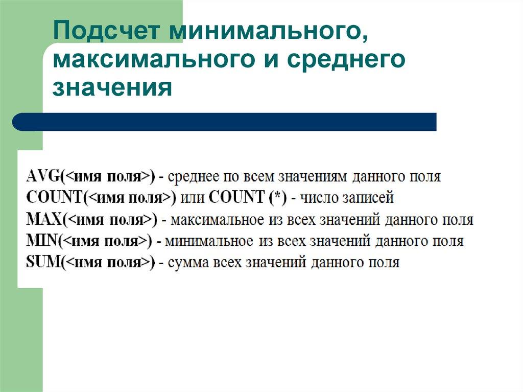 Подсчет минимального, максимального и среднего значения