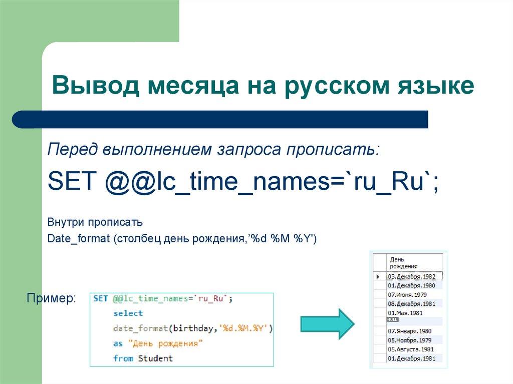 Вывод месяца на русском языке
