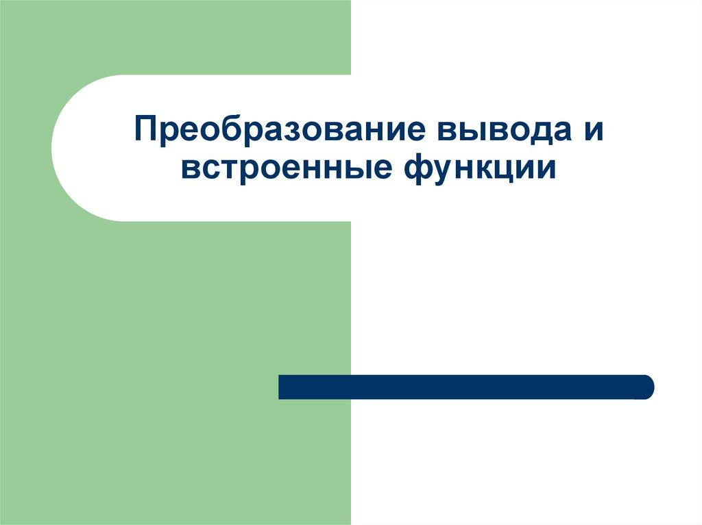 Преобразование вывода и встроенные функции