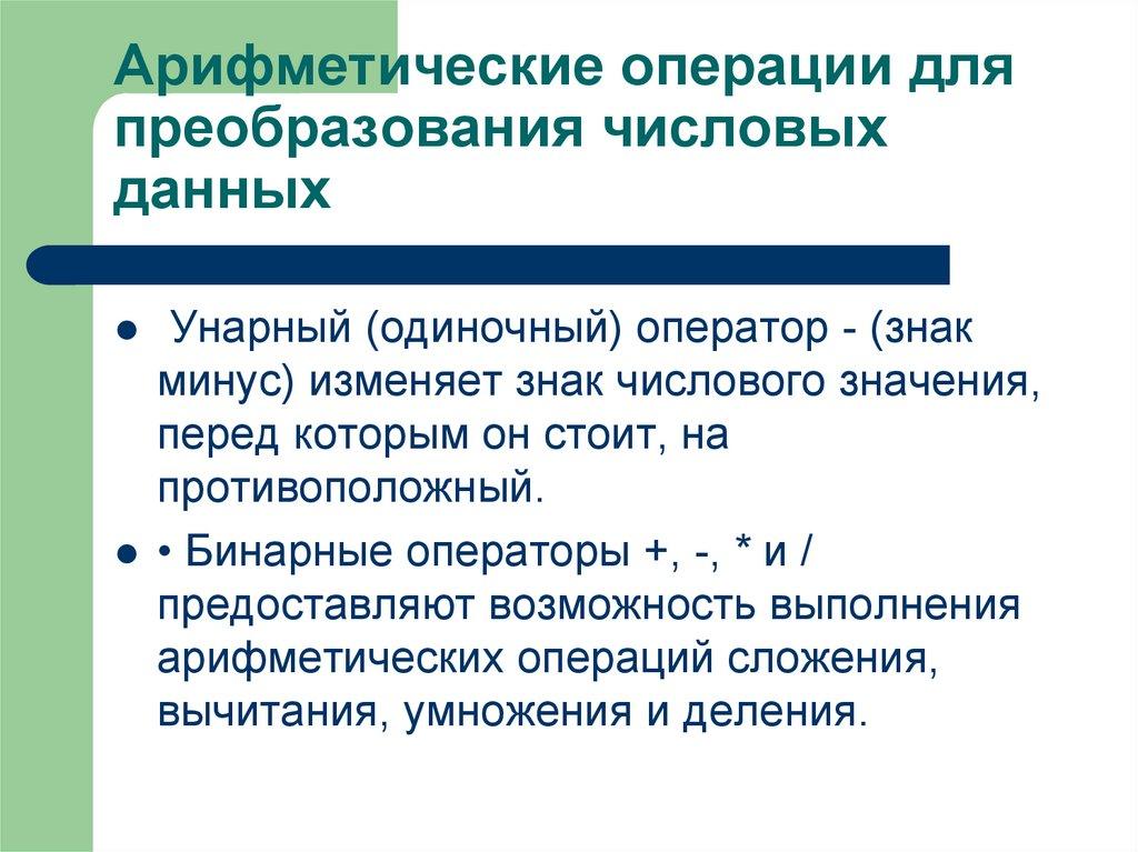 Арифметические операции для преобразования числовых данных 