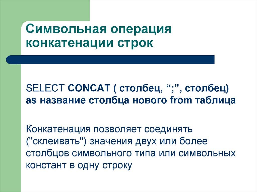 Символьная операция конкатенации строк