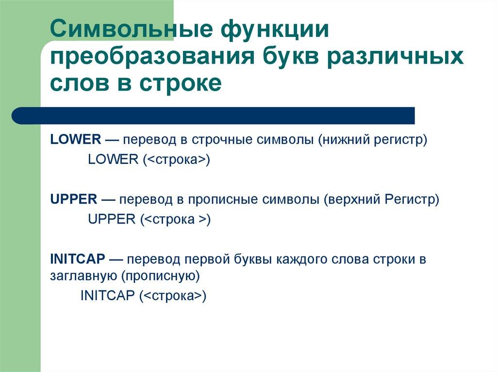 Символьные функции преобразования букв различных слов в строке