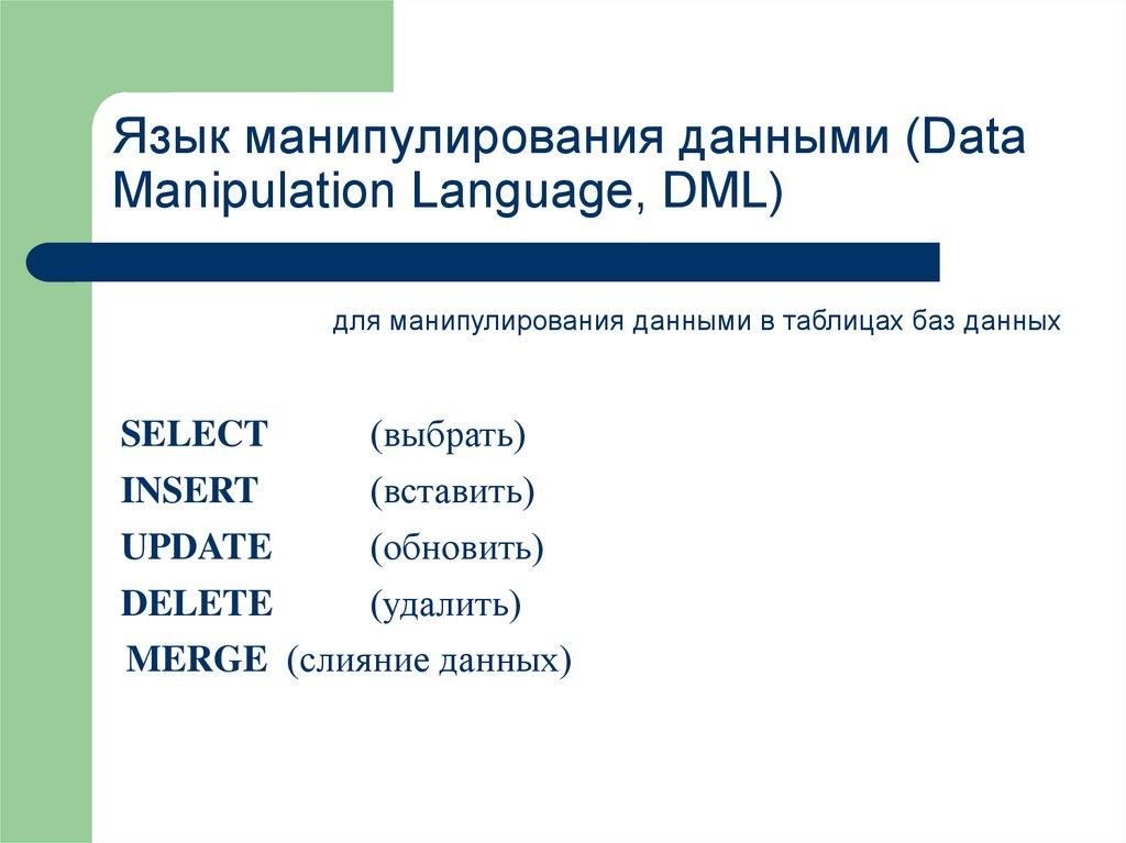 Язык манипулирования данными (Data Manipulation Language, DML)