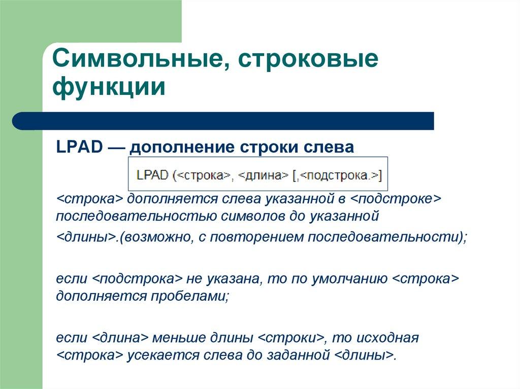 Символьные, строковые функции