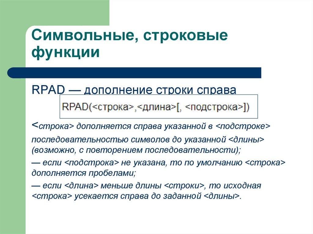 Символьные, строковые функции