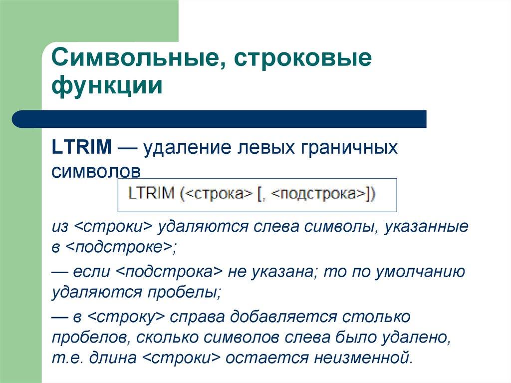 Символьные, строковые функции