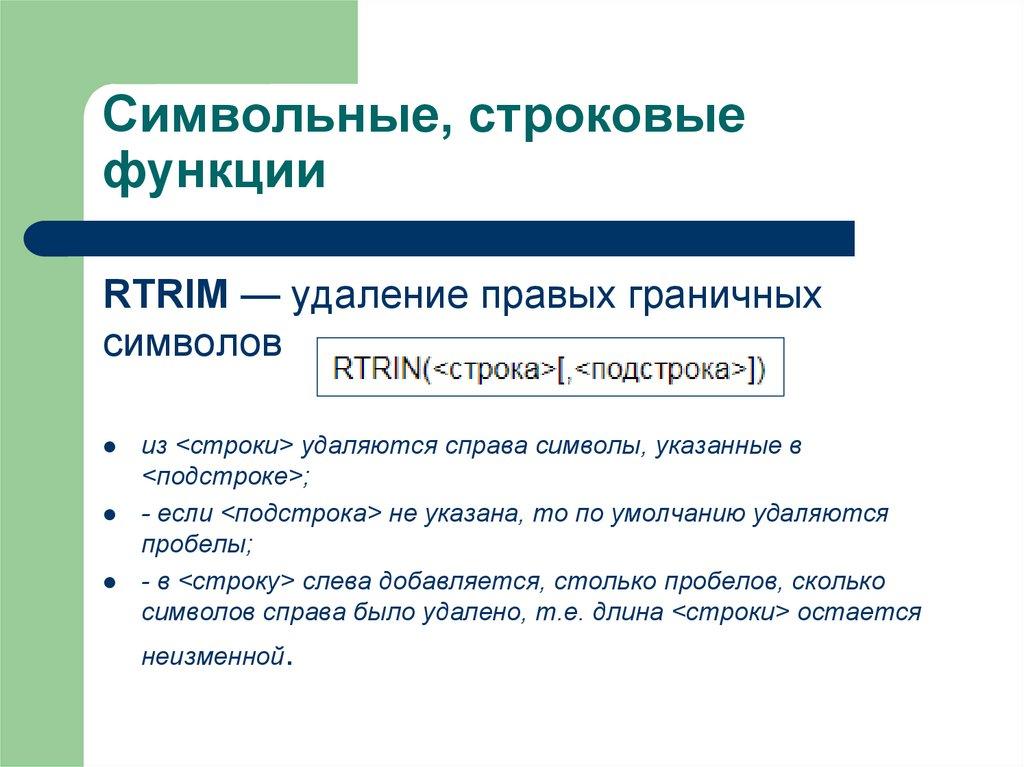 Символьные, строковые функции